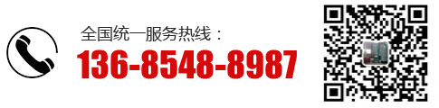 服務(wù)熱線(xiàn)：136-8548-8987